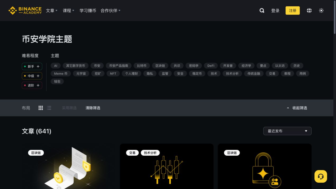 币安学院简体中文页面展开难易程度和主题筛选,可选择新手及产品指南、安全、教程等主题
