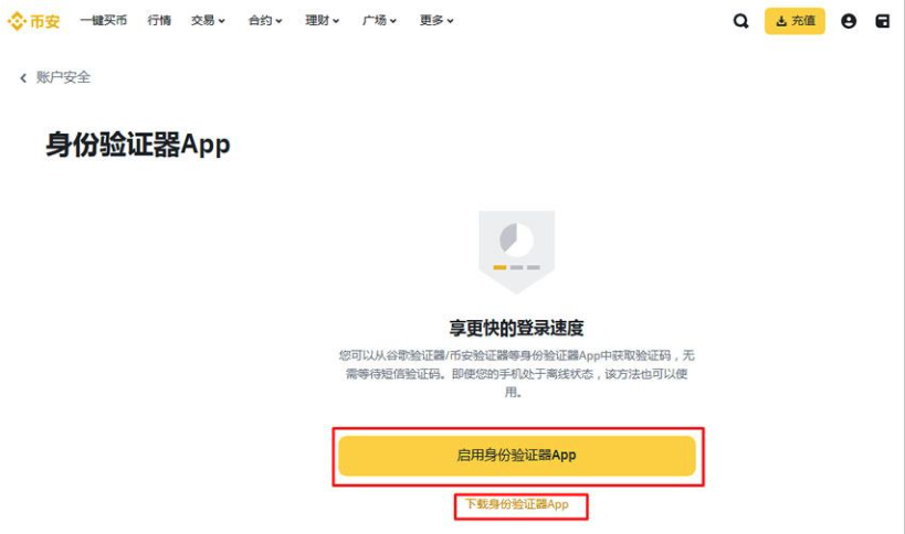 币安身份验证器App启用页面截图