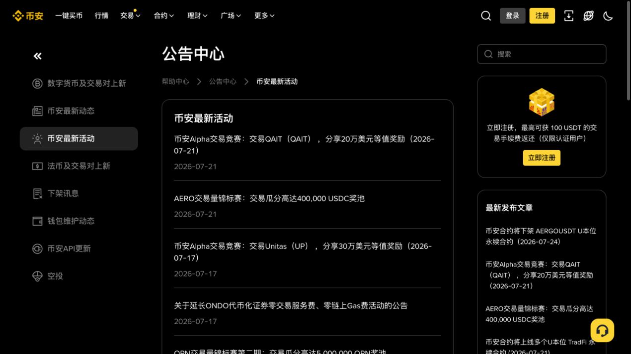 币安公告中心的限时优惠列表和搜索框