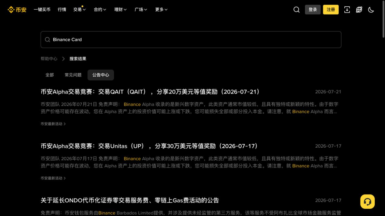 币安帮助中心使用Binance Card关键词筛选公告