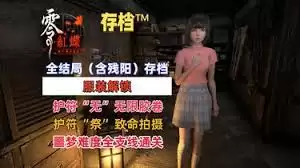 零红蝶重制版如何解锁全结局