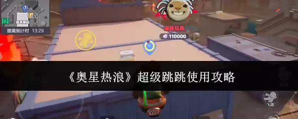 《奥星热浪》超级跳跳使用攻略