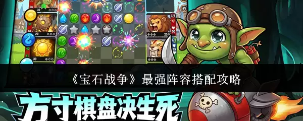 《宝石战争》最强阵容搭配攻略