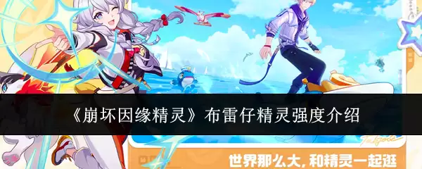 《崩坏因缘精灵》布雷仔精灵强度介绍