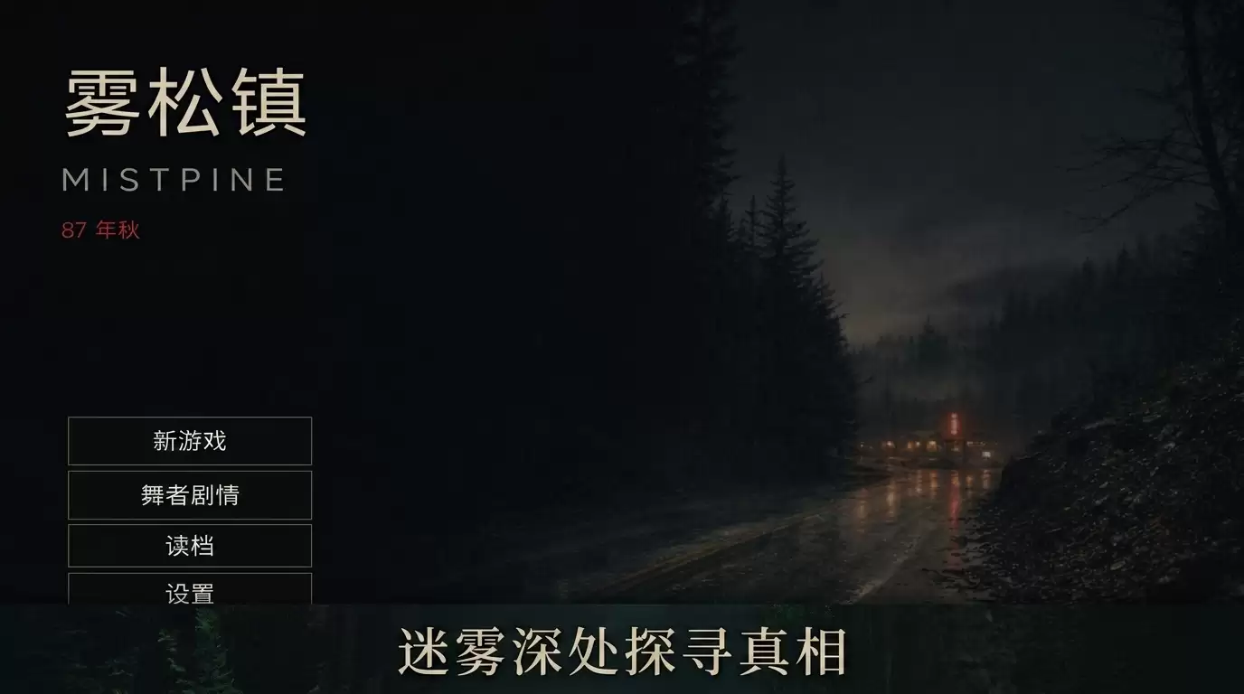雾松镇好玩吗 雾松镇玩法简介
