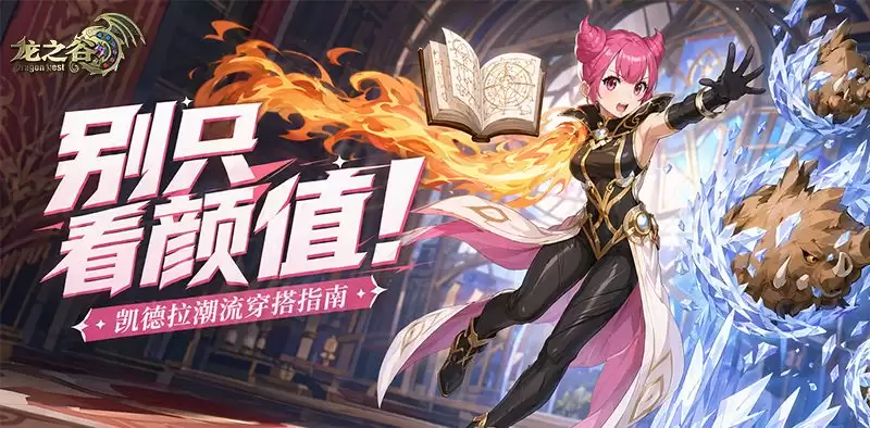 龙之谷:启程时装各部位效果介绍