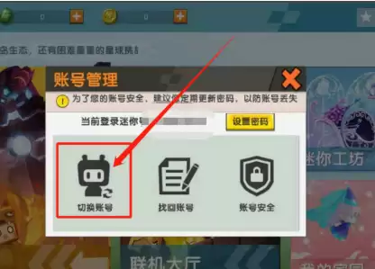 迷你世界怎么切换渠道账号教程2026版