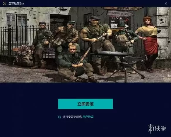 《盟军敢死队3：目标柏林》下载教程