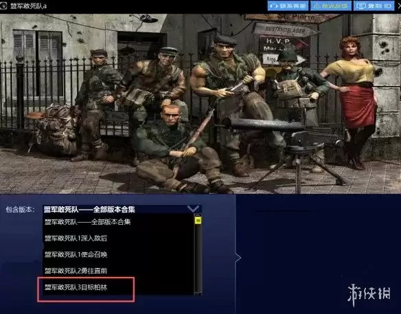 《盟军敢死队3：目标柏林》下载教程