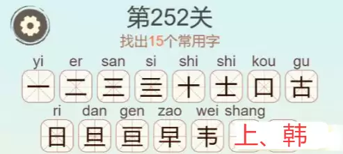 《天天拼词王》第252关韩找出15个常用字通关攻略