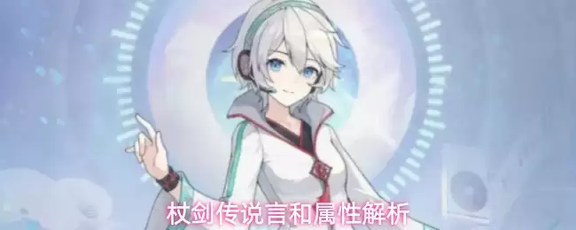 杖剑传说言和属性解析