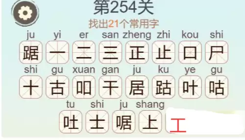 《天天拼词王》第254关踞找出21个常用字通关攻略