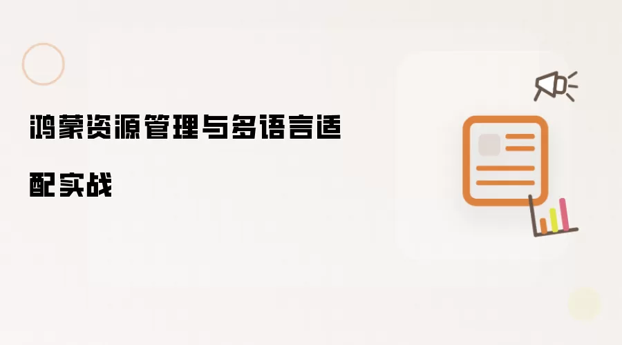 鸿蒙资源管理与多语言适配实战
