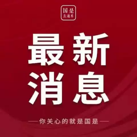 中方就全球网络治理提出又一重要原则 外交部介绍有关情况