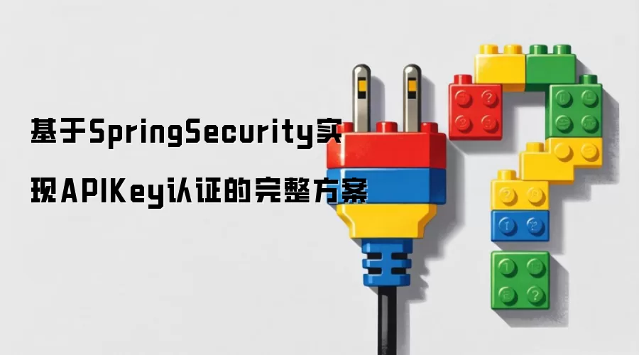 基于SpringSecurity实现APIKey认证的完整方案