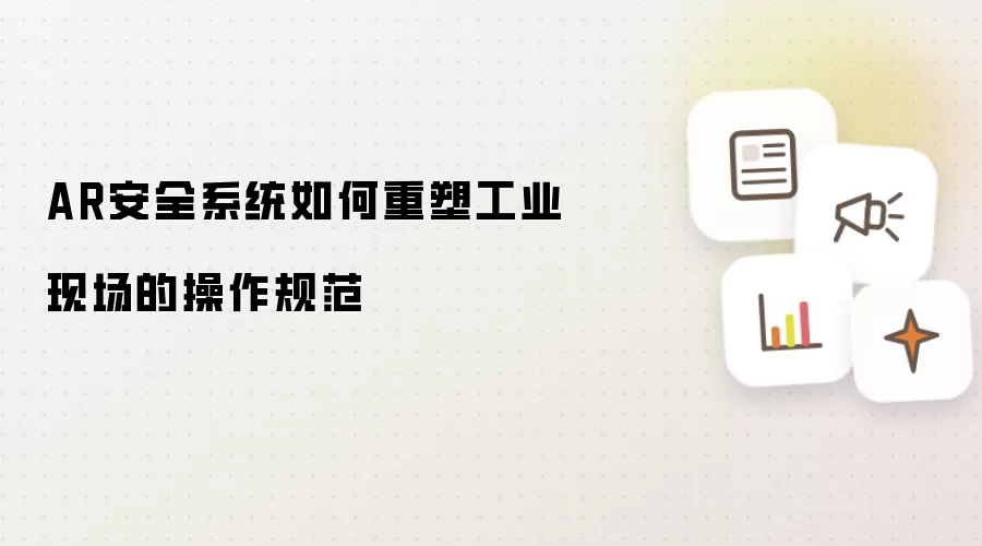 AR安全系统如何重塑工业现场的操作规范