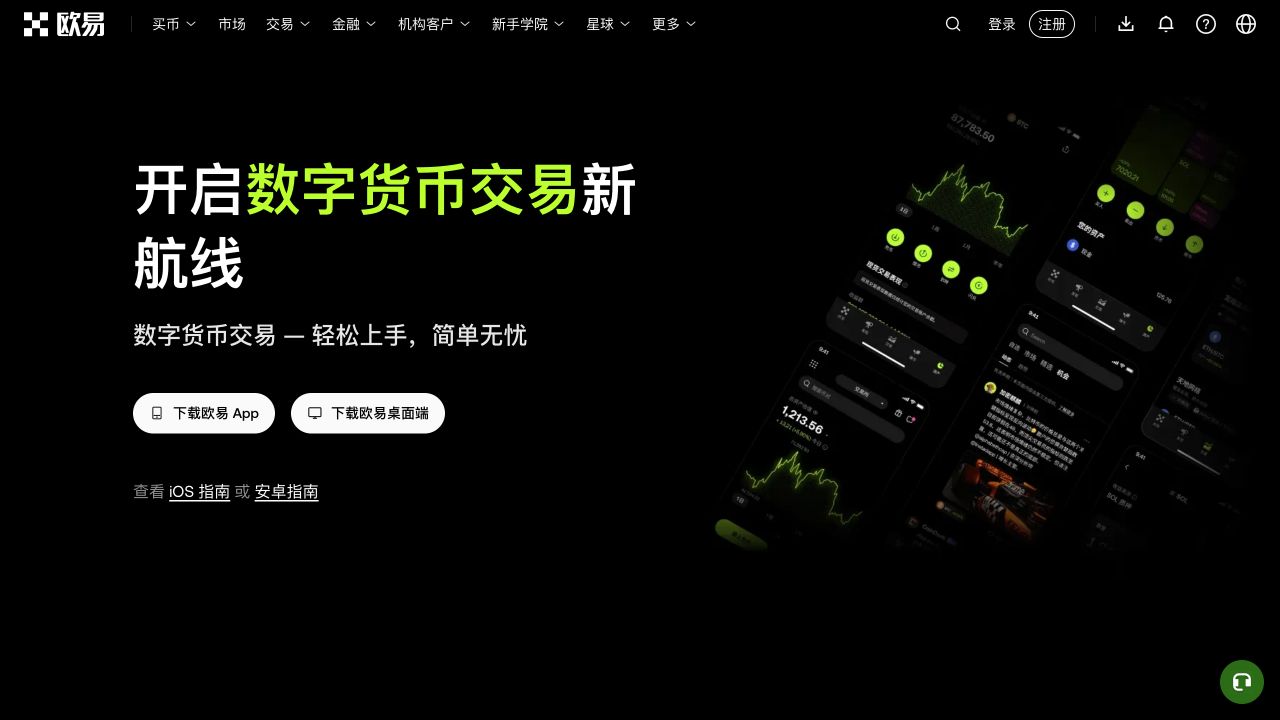 欧易官网官方下载页显示下载App、桌面端、iOS指南和安卓指南入口