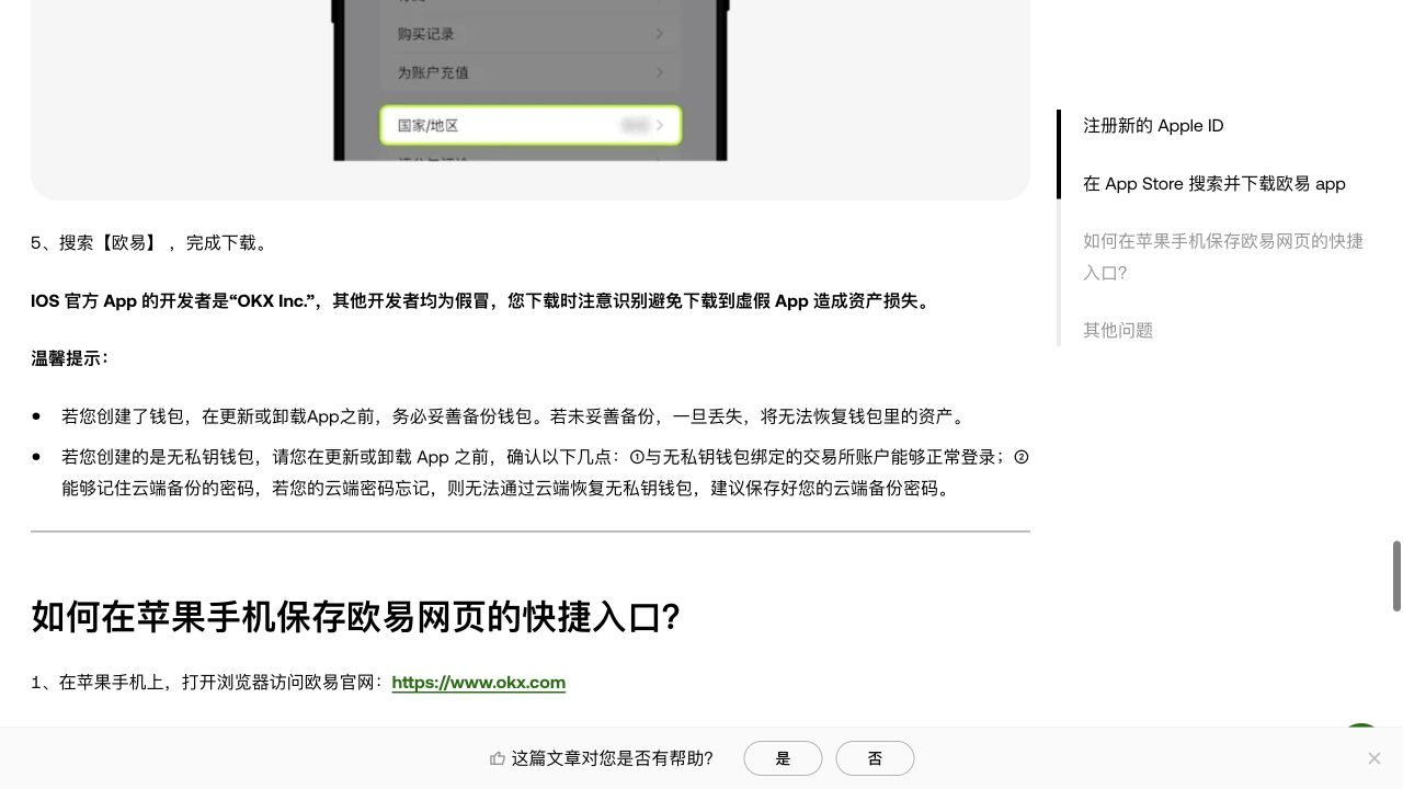 欧易官方帮助页提示iOS官方App开发者为OKX Inc