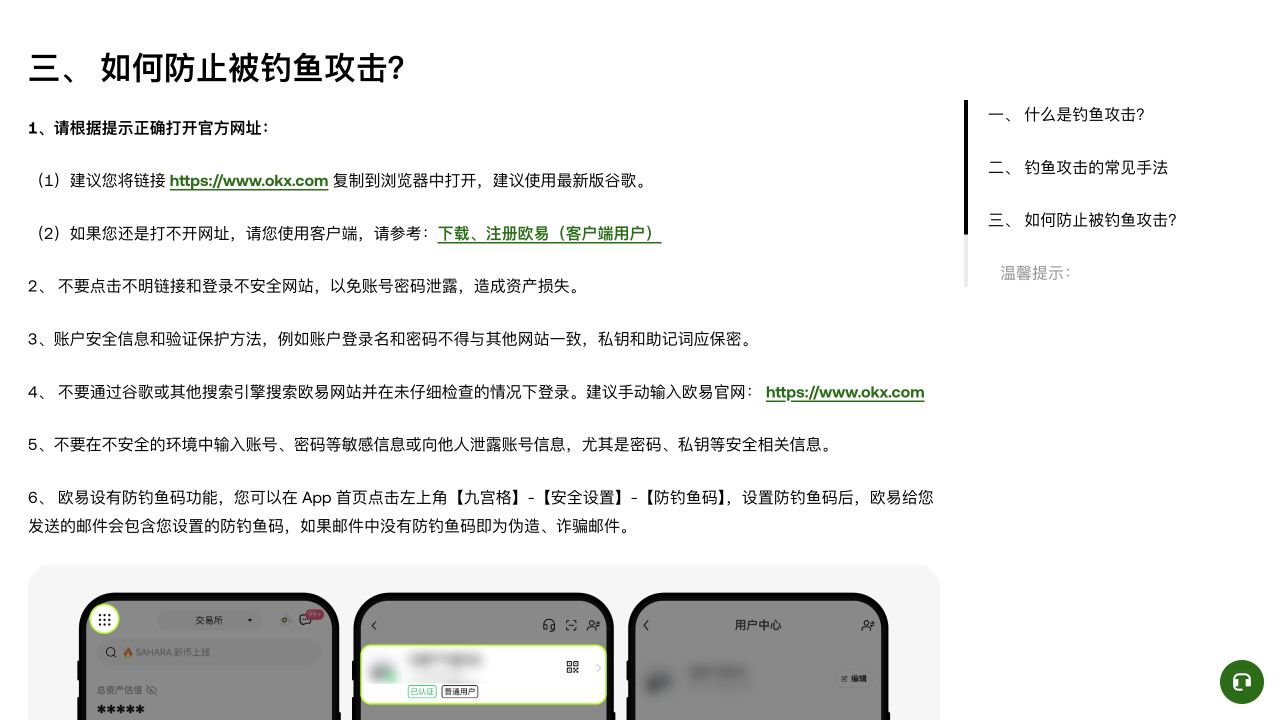 OKX 官方防钓鱼帮助页的操作区，明确列出 https://www.okx.com，并提醒不要点击不明链接或未经核对就从搜索结果登录