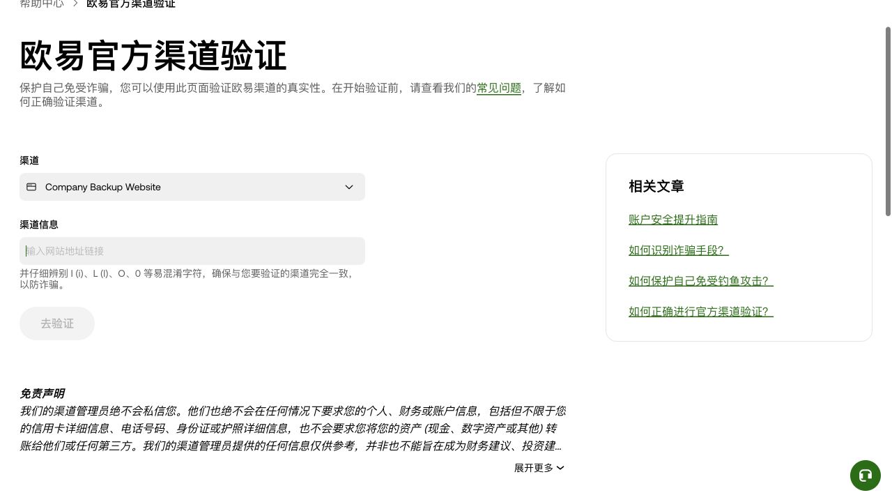 欧易官方渠道验证页已选 Company Backup Website，可粘贴网址核验，并提示仔细辨别 l、I、O、0 等易混字符
