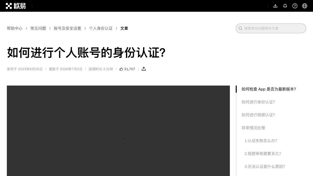 欧易官方帮助中心的如何进行个人账号的身份认证页面,显示更新于2026年7月2日