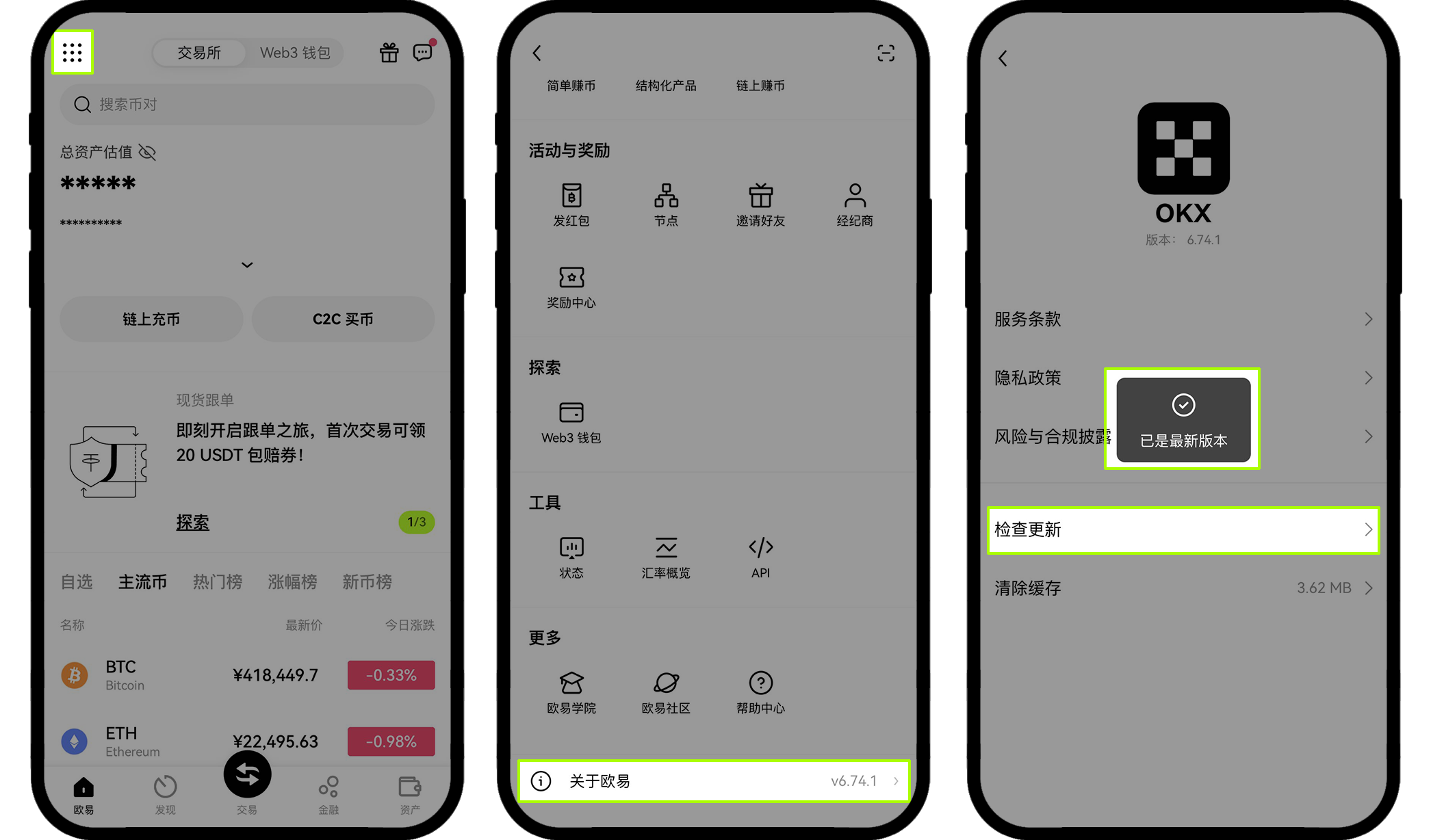 欧易App检查更新路径:左上角九宫格、关于欧易、检查更新,并显示已是最新版本