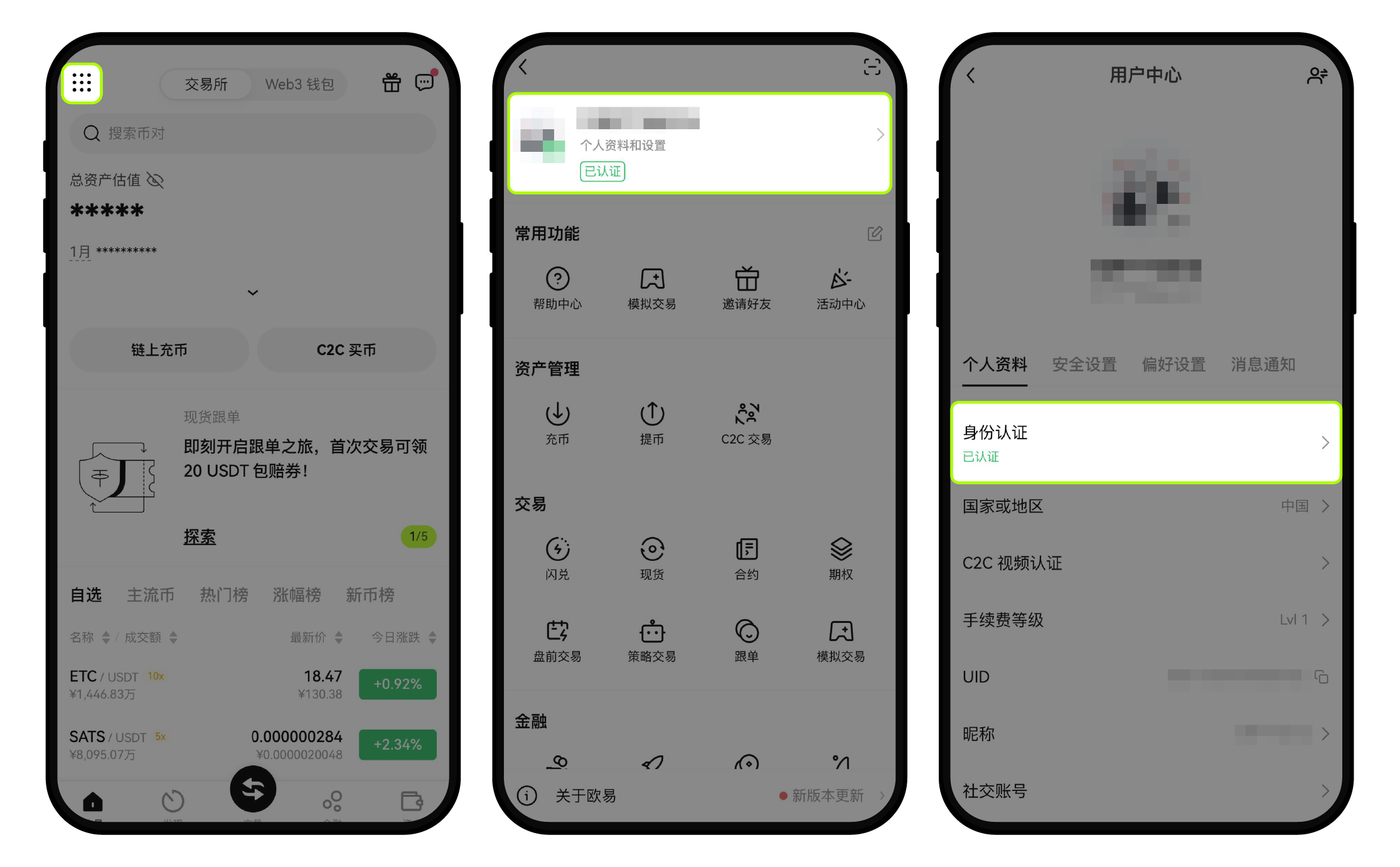 欧易App身份认证入口三步图:九宫格、个人资料和设置、个人资料中的身份认证状态