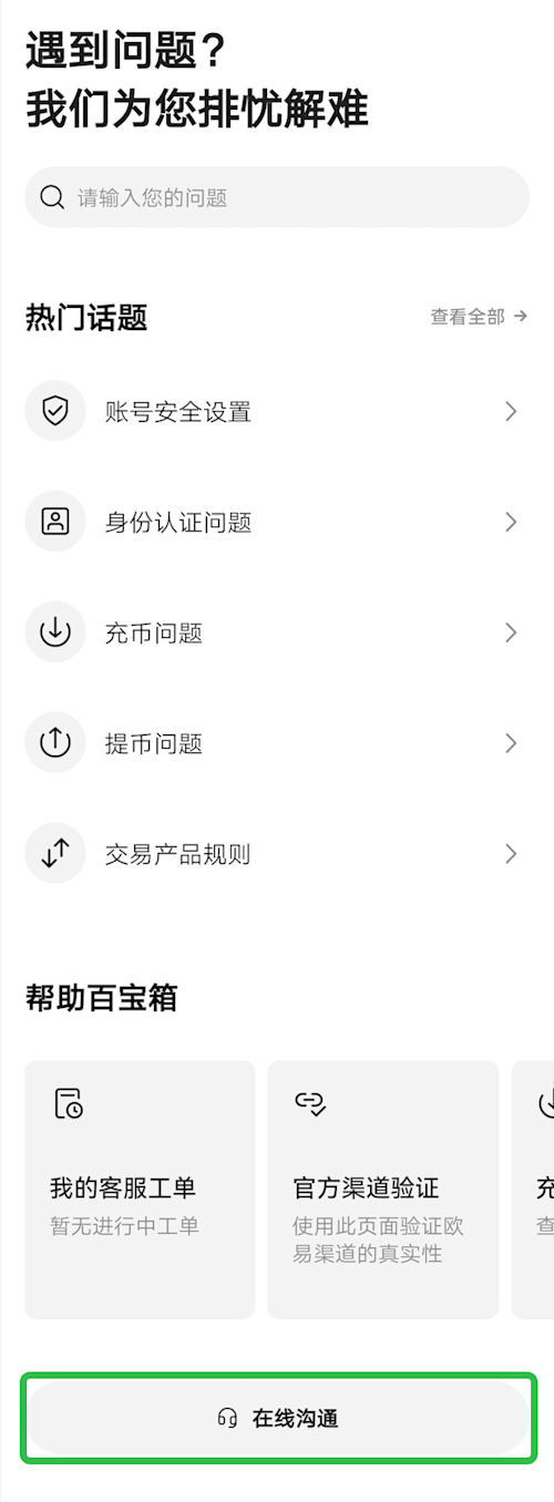 欧易App帮助中心页面,包含身份认证问题和底部在线沟通入口