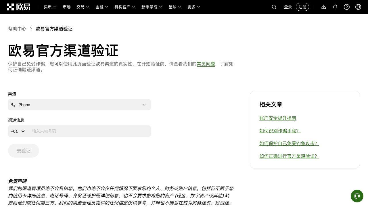 欧易官方渠道验证页面及查询输入框