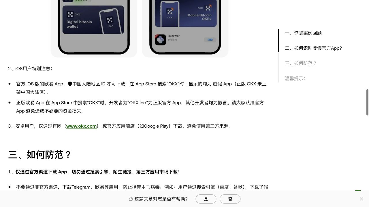 欧易官方帮助页显示OKX App开发者核验方法
