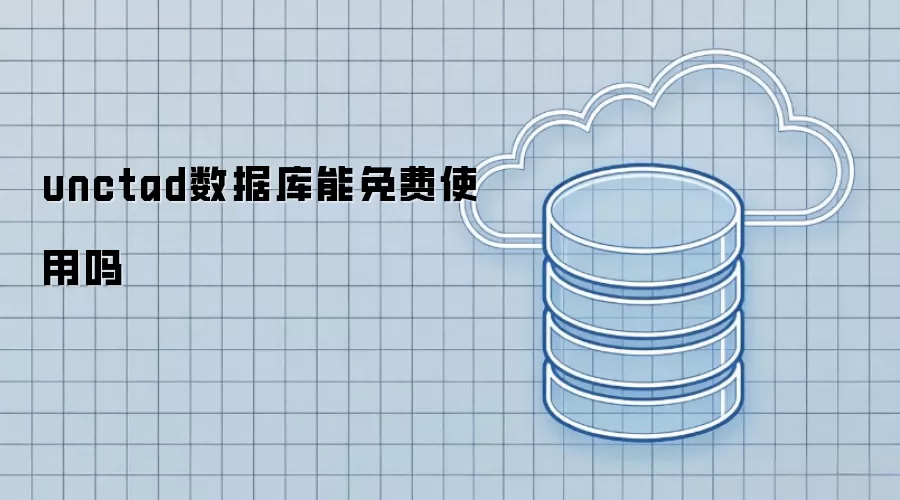 unctad数据库能免费使用吗