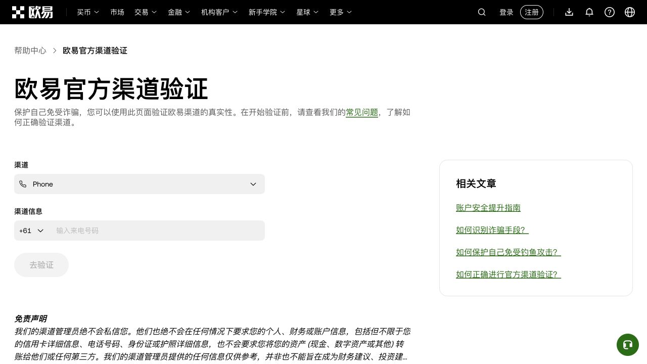 欧易官方渠道验证页面的渠道和渠道信息输入区域