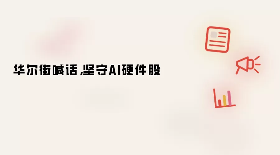 华尔街喊话，坚守AI硬件股
