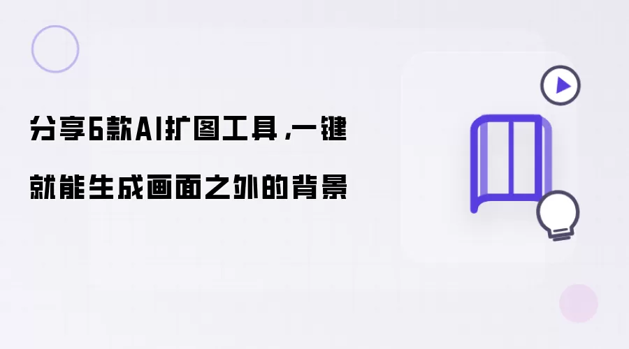 分享6款AI扩图工具，一键就能生成画面之外的背景