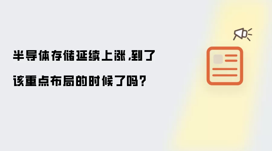 半导体存储延续上涨，到了该重点布局的时候了吗？