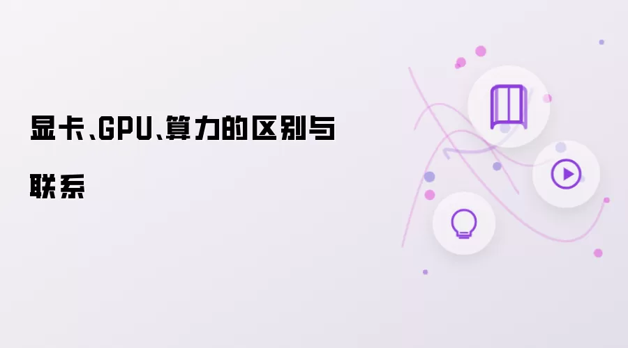 显卡、GPU、算力的区别与联系