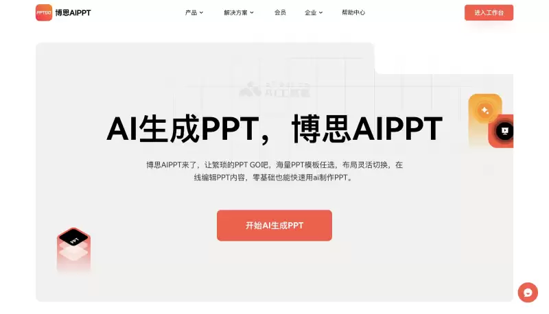 博思AIPPT-博思云创推出的在线AI生成PPT工具