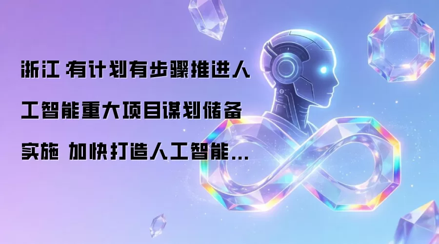 浙江：有计划有步骤推进人工智能重大项目谋划储备实施 加快打造人工智能创新发展高地