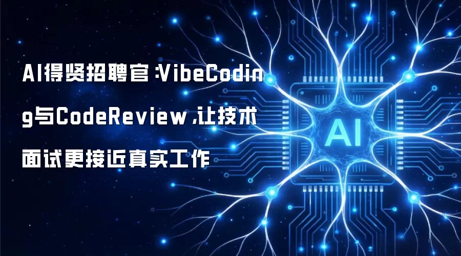 AI得贤招聘官：VibeCoding与CodeReview，让技术面试更接近真实工作
