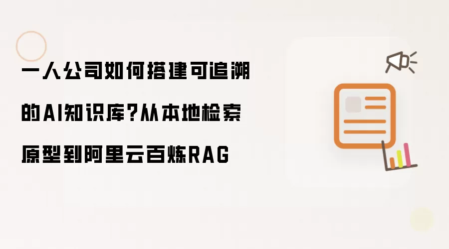 一人公司如何搭建可追溯的AI知识库？从本地检索原型到阿里云百炼RAG