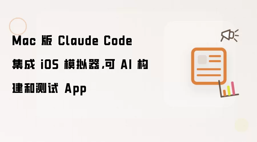 Mac 版 Claude Code 集成 iOS 模拟器，可 AI 构建和测试 App