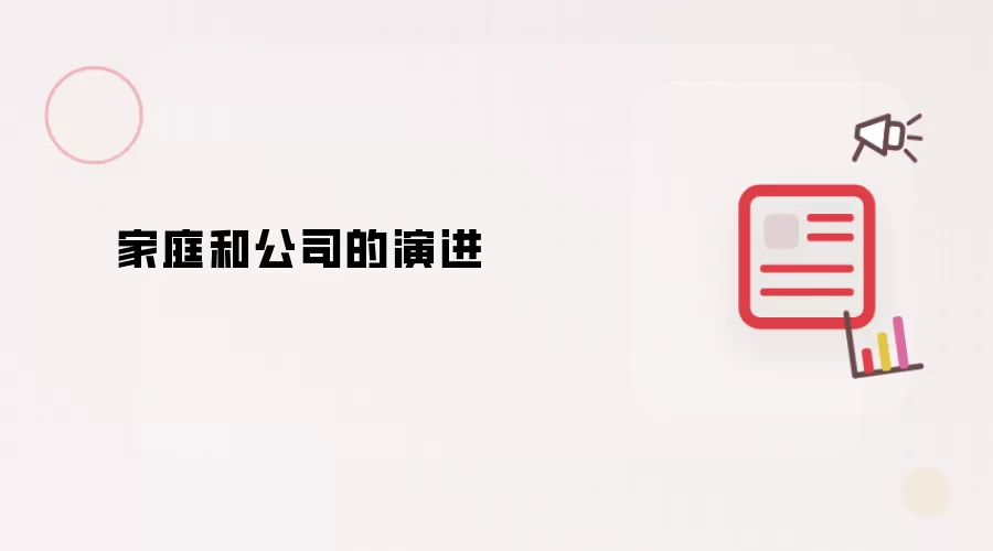 家庭和公司的演进