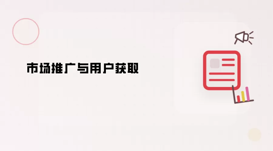 市场推广与用户获取