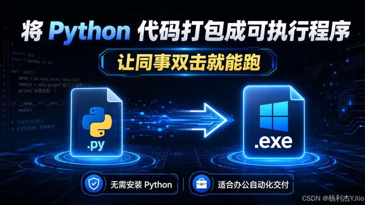 浅析如何使用PyInstaller将Python脚本打包成exe