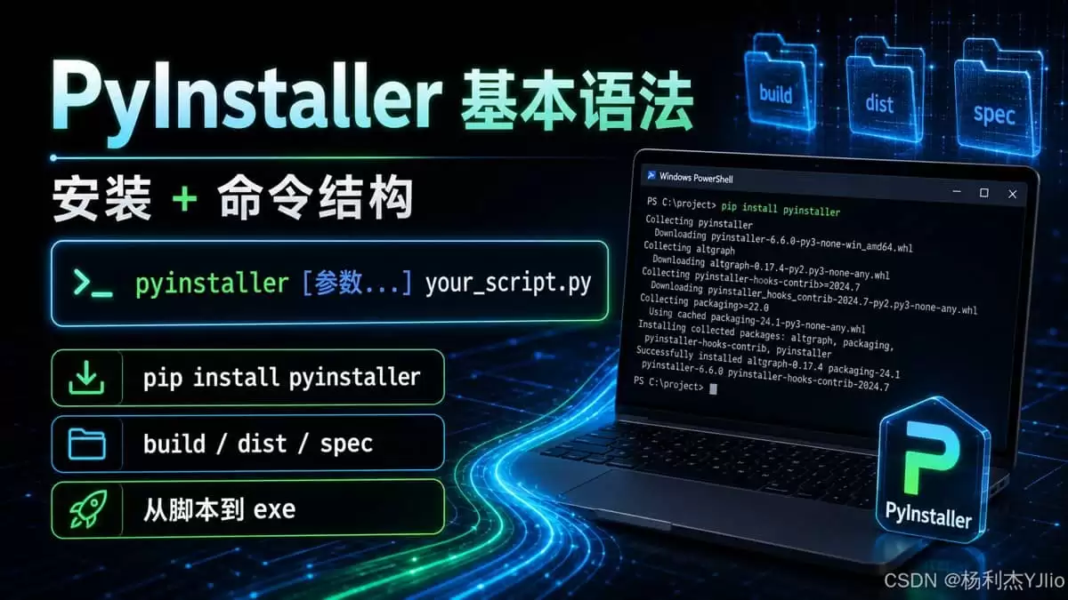 浅析如何使用PyInstaller将Python脚本打包成exe