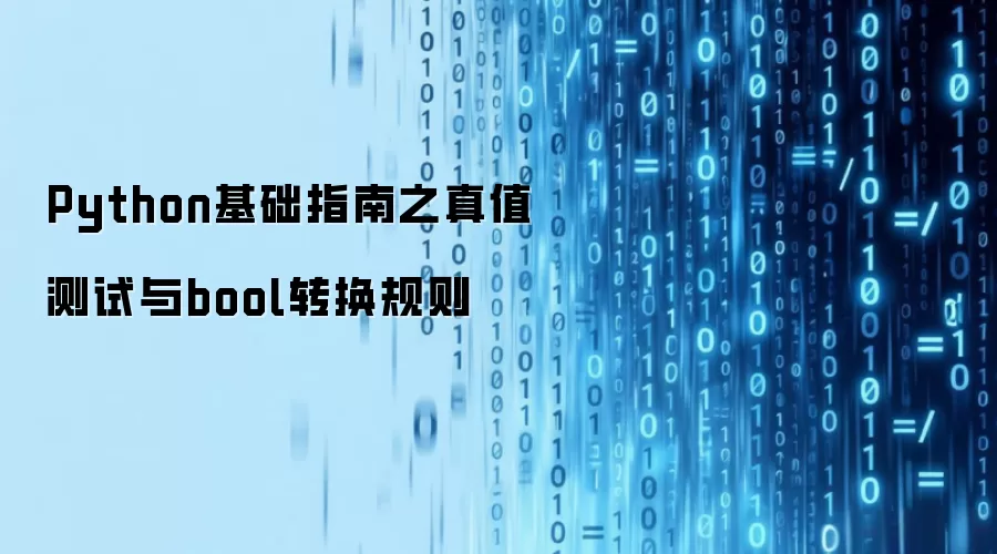 Python基础指南之真值测试与bool转换规则