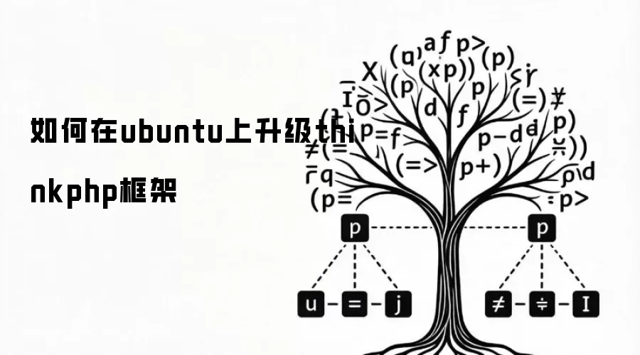 如何在ubuntu上升级thinkphp框架