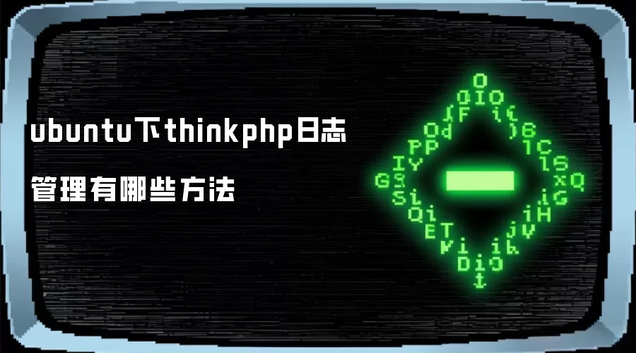 ubuntu下thinkphp日志管理有哪些方法