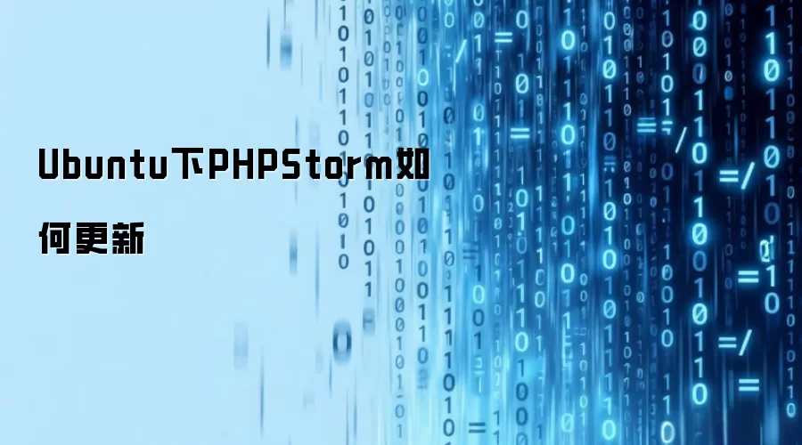 Ubuntu下PHPStorm如何更新