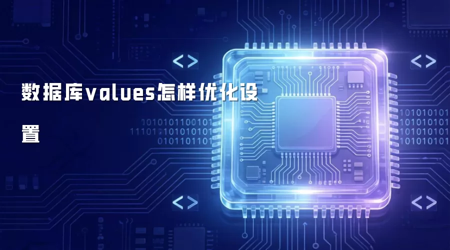 数据库values怎样优化设置
